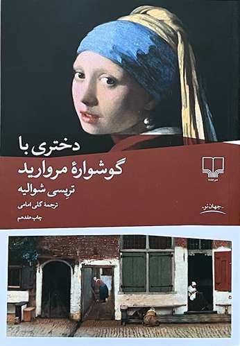 کتاب دختری با گوشواره مروارید اثر تریسی شوالیه