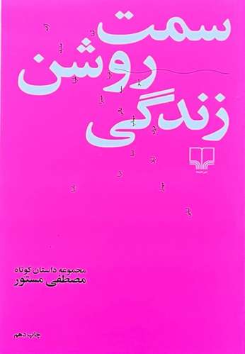 کتاب سمت روشن زندگی اثر مصطفی مستور