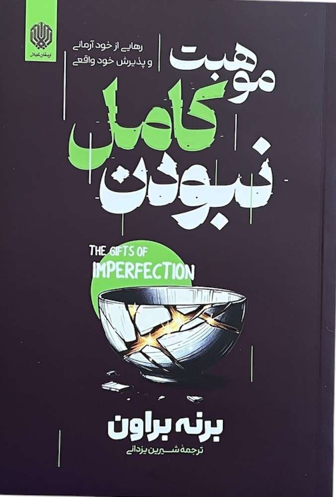 کتاب موهبت کامل نبودن اثر برنه براون