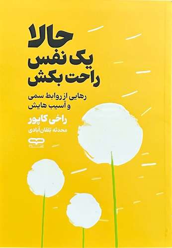کتاب حالا یک نفس راحت بکش اثر راخی کاپور