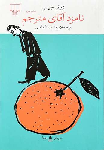 کتاب نامزد آقای مترجم اثر ژوائو خیس