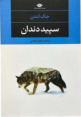 کتاب سپید دندان اثر جک لندن