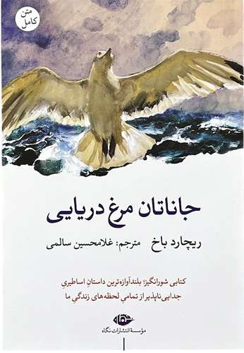 کتاب جاناتان مرغ دریایی اثر ریچارد باخ