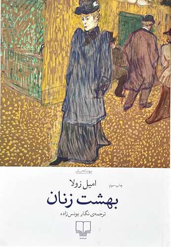 کتاب بهشت زنان اثر امیل زولا انتشارات چشمه