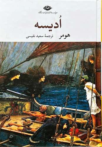 کتاب ادیسه اثر هومر