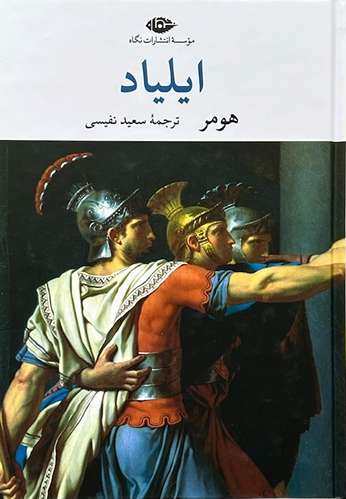 کتاب ایلیاد اثر هومر