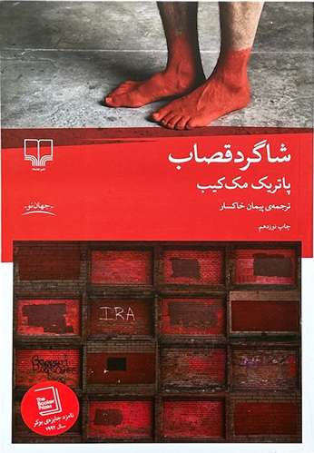 کتاب شاگرد قصاب اثر پاتریک مک کیب