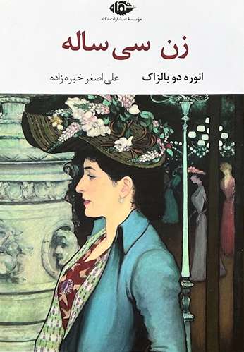 کتاب زن سی ساله اثر انوره دو بالزاک