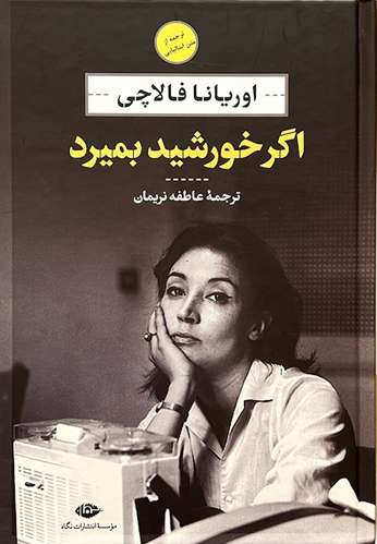 کتاب اگر خورشید بمیرد اثر اوریانا فالاچی
