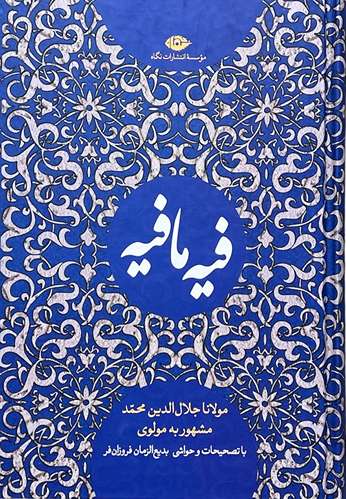 کتاب فیه مافیه اثر مولانا