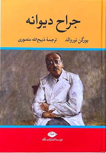 کتاب جراح دیوانه اثر یورگن توروالد