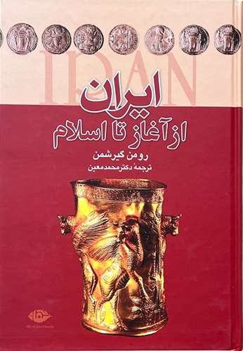 کتاب ایران از آغاز تا اسلام اثر رومن گیرشمن