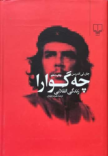 کتاب چه گوارا اثر جان لی اندرسن