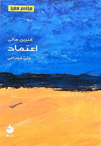 کتاب اعتماد اثر کترین هالی