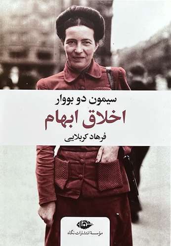 کتاب اخلاق ابهام اثر سیمون دوبووار