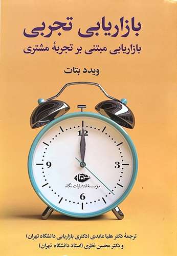 کتاب بازاریابی تجربی اثر ویدد بتات